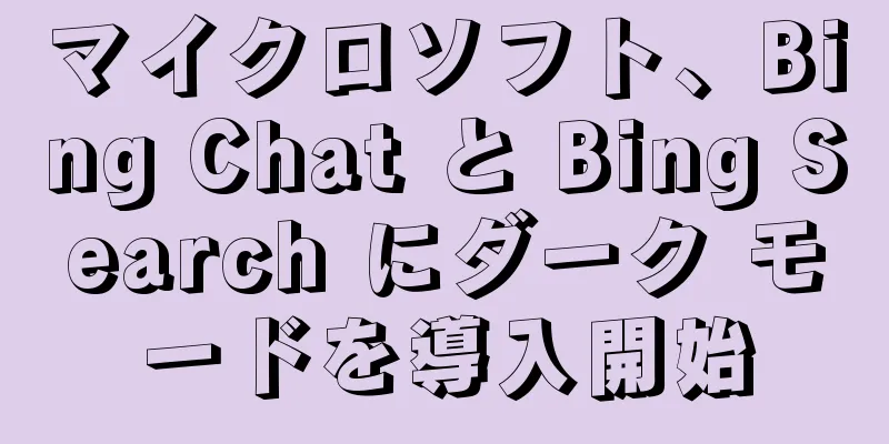 マイクロソフト、Bing Chat と Bing Search にダーク モードを導入開始