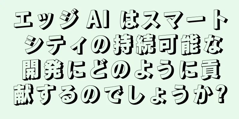 エッジ AI はスマート シティの持続可能な開発にどのように貢献するのでしょうか?
