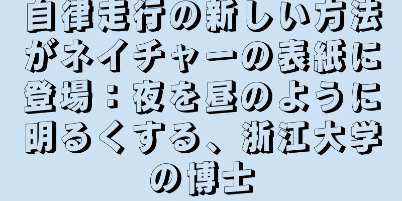 自律走行の新しい方法がネイチャーの表紙に登場：夜を昼のように明るくする、浙江大学の博士