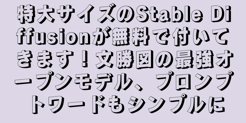 特大サイズのStable Diffusionが無料で付いてきます！文勝図の最強オープンモデル、プロンプトワードもシンプルに