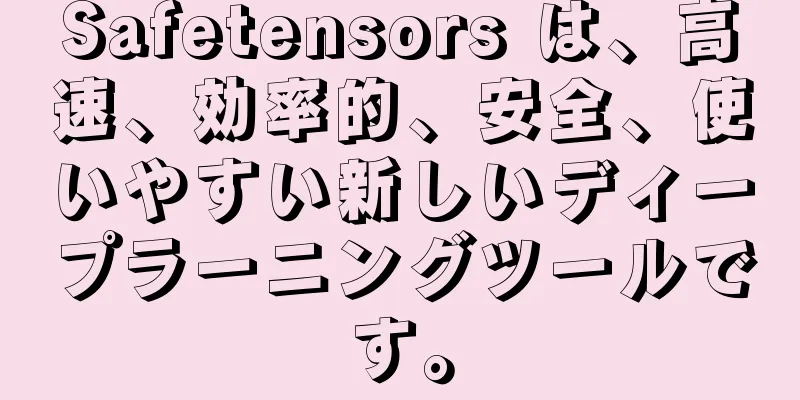 Safetensors は、高速、効率的、安全、使いやすい新しいディープラーニングツールです。