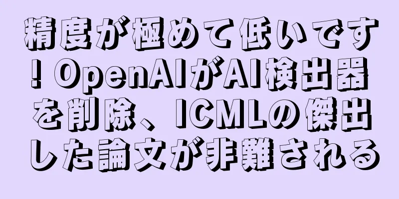 精度が極めて低いです! OpenAIがAI検出器を削除、ICMLの傑出した論文が非難される