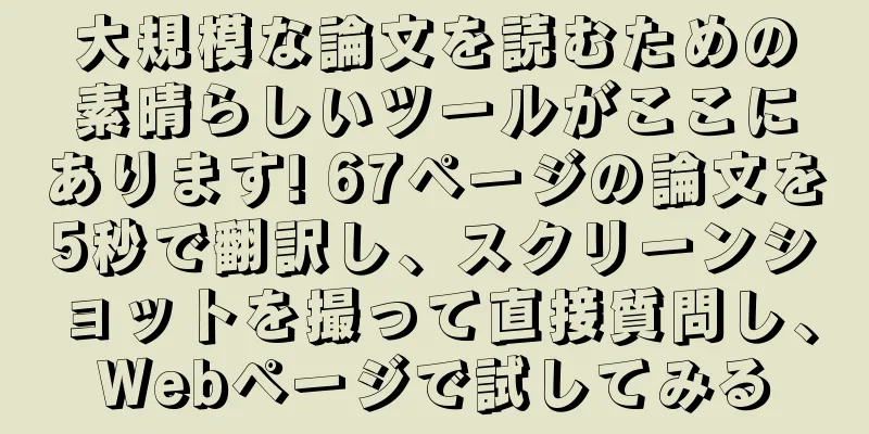 大規模な論文を読むための素晴らしいツールがここにあります! 67ページの論文を5秒で翻訳し、スクリーンショットを撮って直接質問し、Webページで試してみる