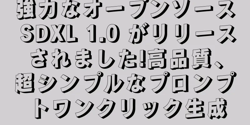 強力なオープンソース SDXL 1.0 がリリースされました!高品質、超シンプルなプロンプトワンクリック生成