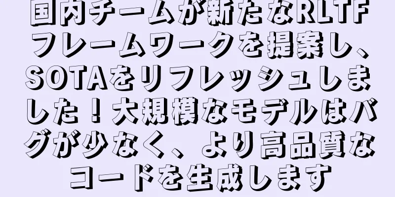 国内チームが新たなRLTFフレームワークを提案し、SOTAをリフレッシュしました！大規模なモデルはバグが少なく、より高品質なコードを生成します