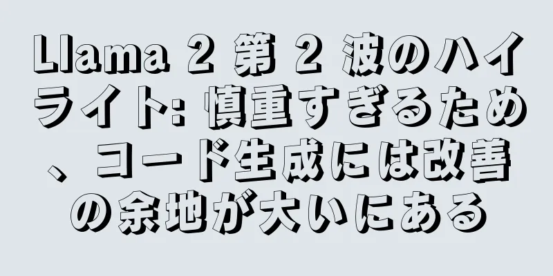 Llama 2 第 2 波のハイライト: 慎重すぎるため、コード生成には改善の余地が大いにある