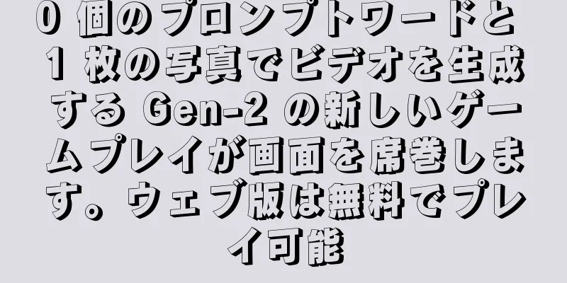 0 個のプロンプトワードと 1 枚の写真でビデオを生成する Gen-2 の新しいゲームプレイが画面を席巻します。ウェブ版は無料でプレイ可能