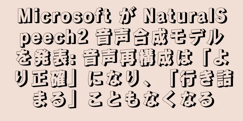 Microsoft が NaturalSpeech2 音声合成モデルを発表: 音声再構成は「より正確」になり、「行き詰まる」こともなくなる