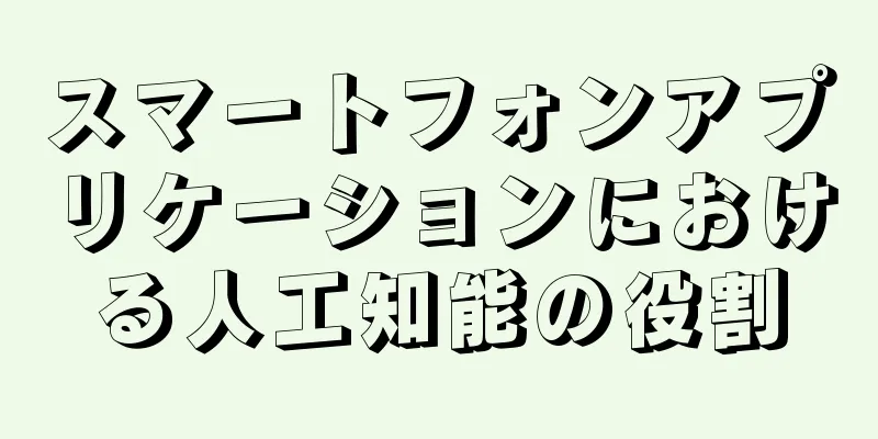 スマートフォンアプリケーションにおける人工知能の役割
