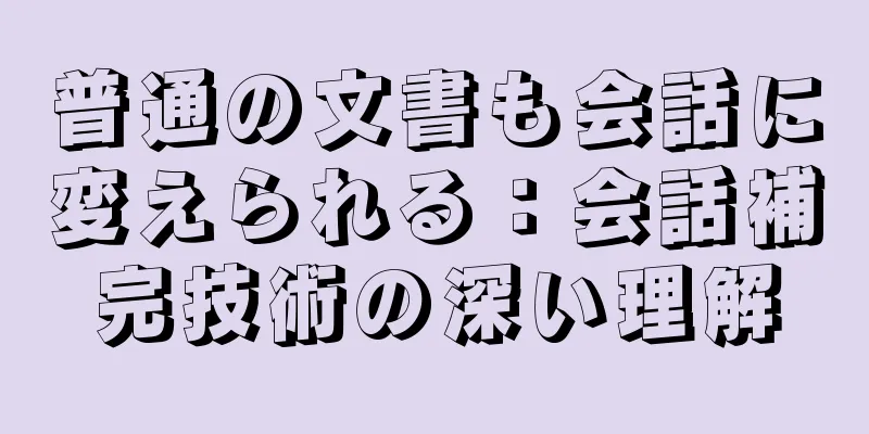 普通の文書も会話に変えられる：会話補完技術の深い理解