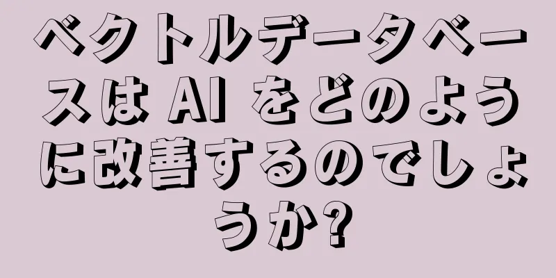 ベクトルデータベースは AI をどのように改善するのでしょうか?