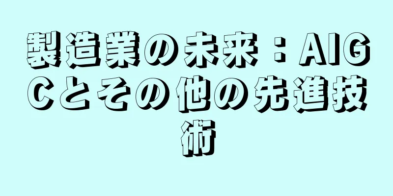 製造業の未来：AIGCとその他の先進技術