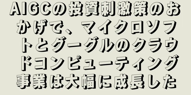 AIGCの投資刺激策のおかげで、マイクロソフトとグーグルのクラウドコンピューティング事業は大幅に成長した