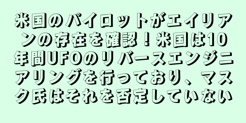 米国のパイロットがエイリアンの存在を確認！米国は10年間UFOのリバースエンジニアリングを行っており、マスク氏はそれを否定していない