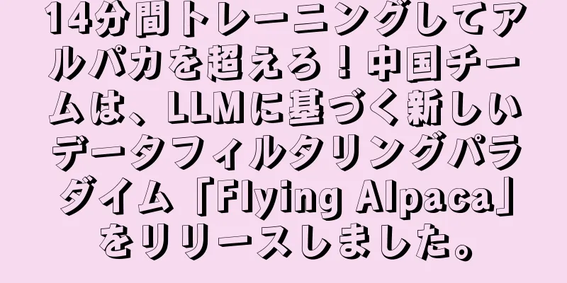 14分間トレーニングしてアルパカを超えろ！中国チームは、LLMに基づく新しいデータフィルタリングパラダイム「Flying Alpaca」をリリースしました。
