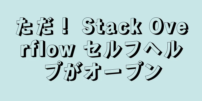 ただ！ Stack Overflow セルフヘルプがオープン