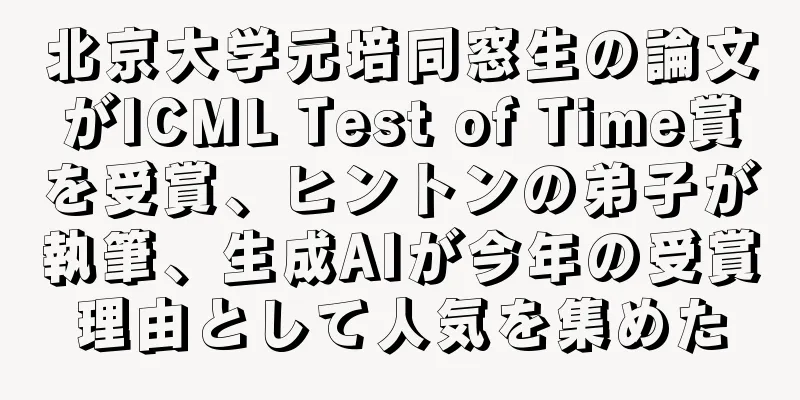北京大学元培同窓生の論文がICML Test of Time賞を受賞、ヒントンの弟子が執筆、生成AIが今年の受賞理由として人気を集めた