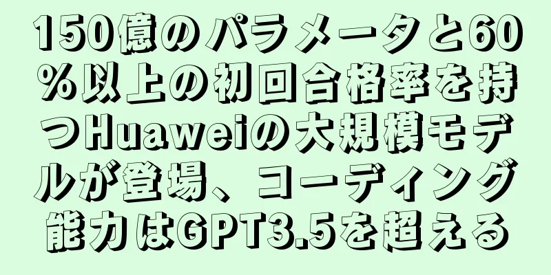 150億のパラメータと60％以上の初回合格率を持つHuaweiの大規模モデルが登場、コーディング能力はGPT3.5を超える
