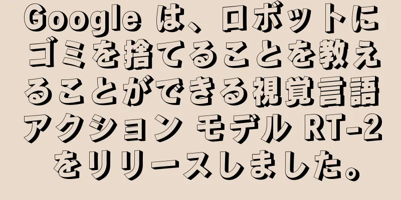 Google は、ロボットにゴミを捨てることを教えることができる視覚言語アクション モデル RT-2 をリリースしました。