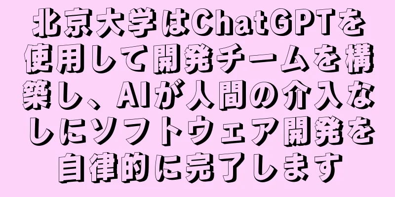 北京大学はChatGPTを使用して開発チームを構築し、AIが人間の介入なしにソフトウェア開発を自律的に完了します