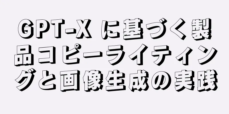GPT-X に基づく製品コピーライティングと画像生成の実践