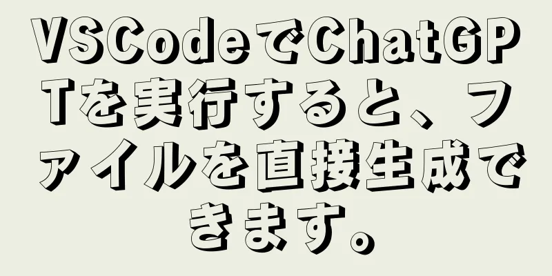 VSCodeでChatGPTを実行すると、ファイルを直接生成できます。