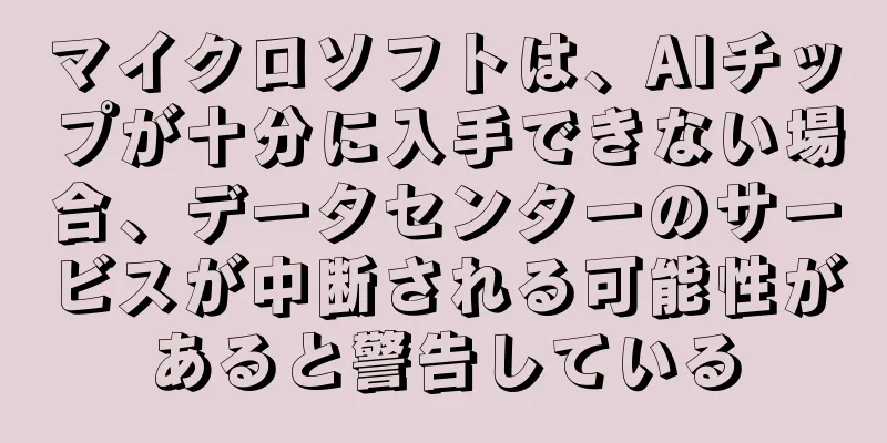 マイクロソフトは、AIチップが十分に入手できない場合、データセンターのサービスが中断される可能性があると警告している