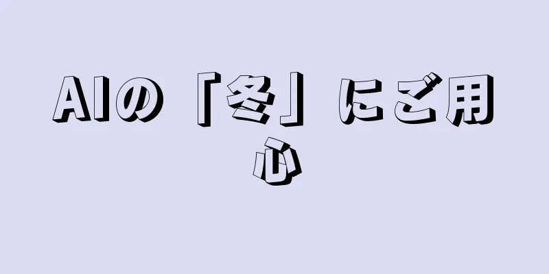 AIの「冬」にご用心