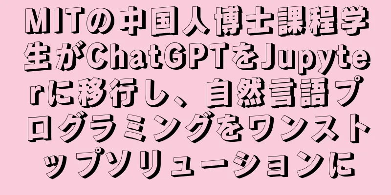 MITの中国人博士課程学生がChatGPTをJupyterに移行し、自然言語プログラミングをワンストップソリューションに