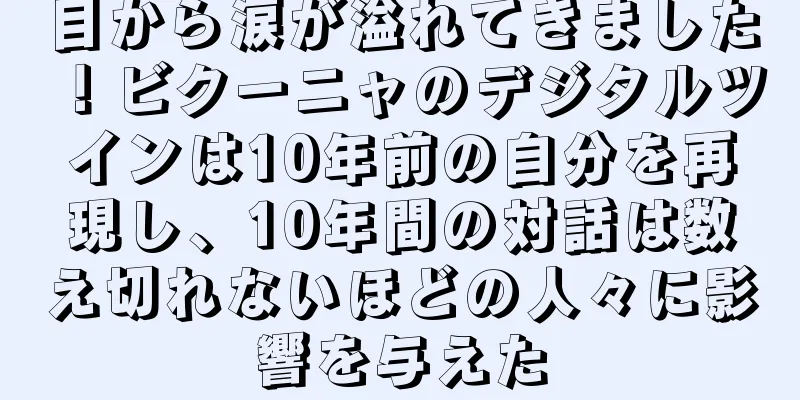 目から涙が溢れてきました！ビクーニャのデジタルツインは10年前の自分を再現し、10年間の対話は数え切れないほどの人々に影響を与えた