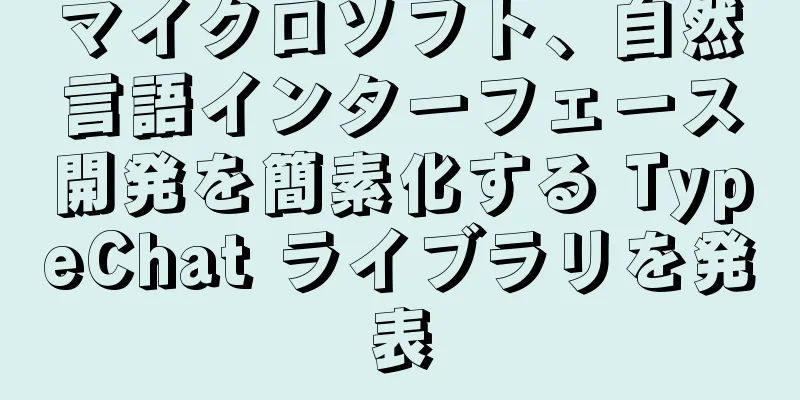 マイクロソフト、自然言語インターフェース開発を簡素化する TypeChat ライブラリを発表