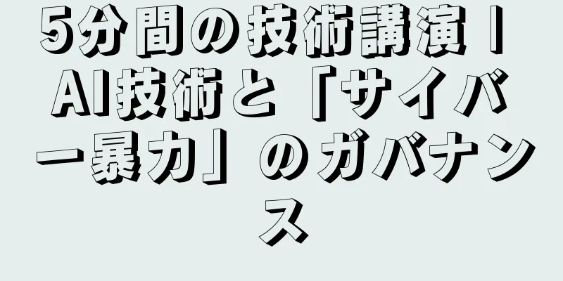 5分間の技術講演 | AI技術と「サイバー暴力」のガバナンス