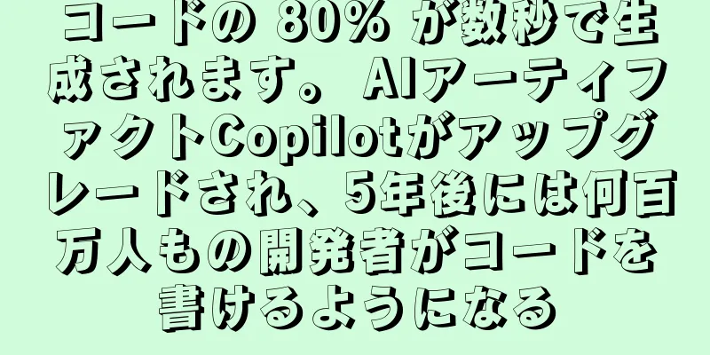 コードの 80% が数秒で生成されます。 AIアーティファクトCopilotがアップグレードされ、5年後には何百万人もの開発者がコードを書けるようになる