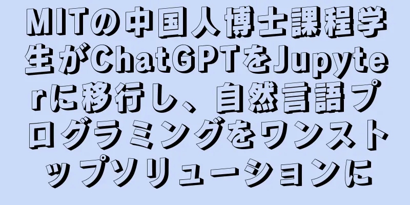 MITの中国人博士課程学生がChatGPTをJupyterに移行し、自然言語プログラミングをワンストップソリューションに