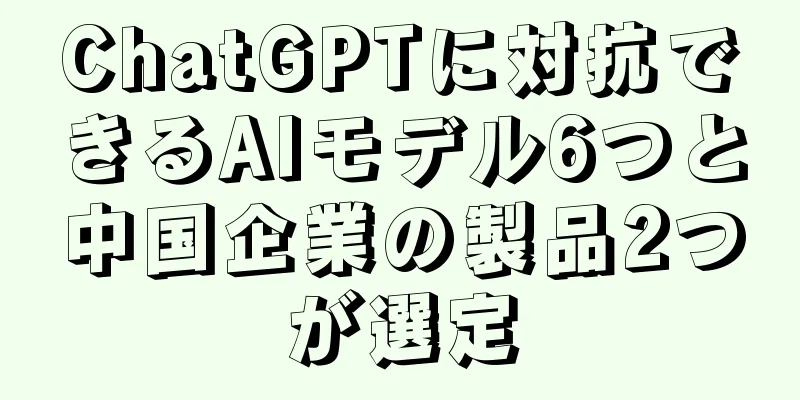 ChatGPTに対抗できるAIモデル6つと中国企業の製品2つが選定