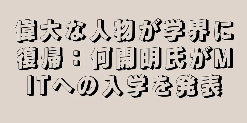 偉大な人物が学界に復帰：何開明氏がMITへの入学を発表