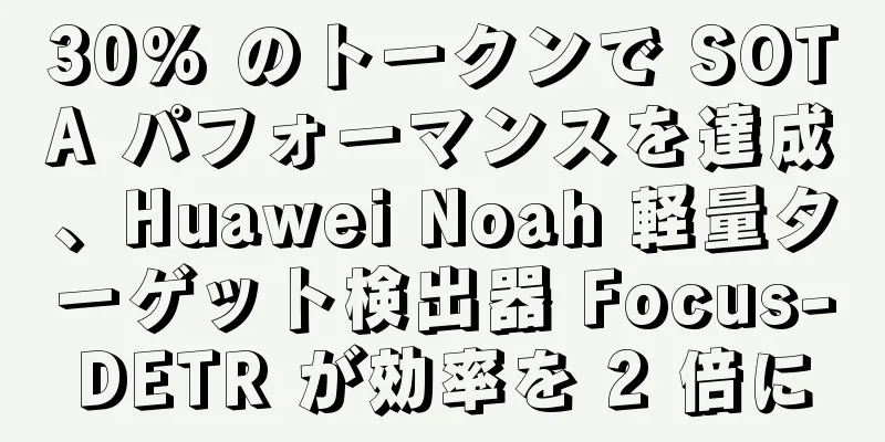 30% のトークンで SOTA パフォーマンスを達成、Huawei Noah 軽量ターゲット検出器 Focus-DETR が効率を 2 倍に