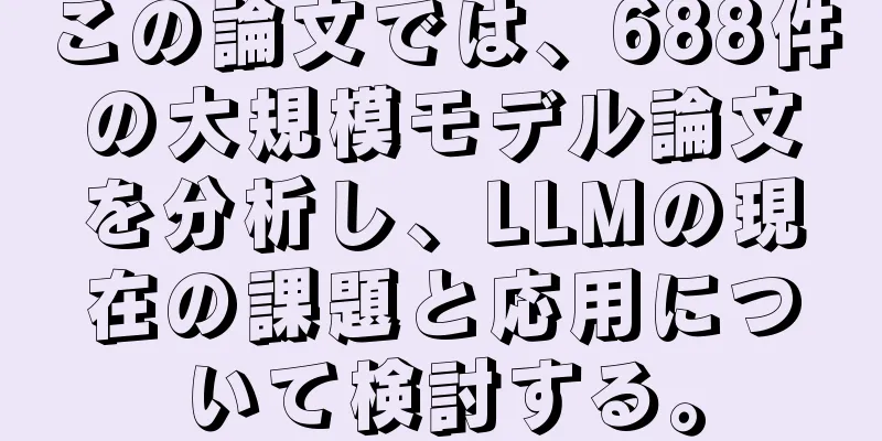 この論文では、688件の大規模モデル論文を分析し、LLMの現在の課題と応用について検討する。