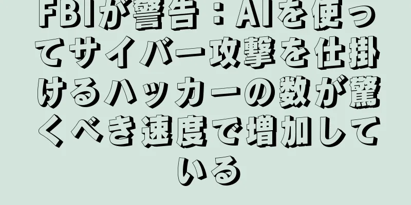 FBIが警告：AIを使ってサイバー攻撃を仕掛けるハッカーの数が驚くべき速度で増加している