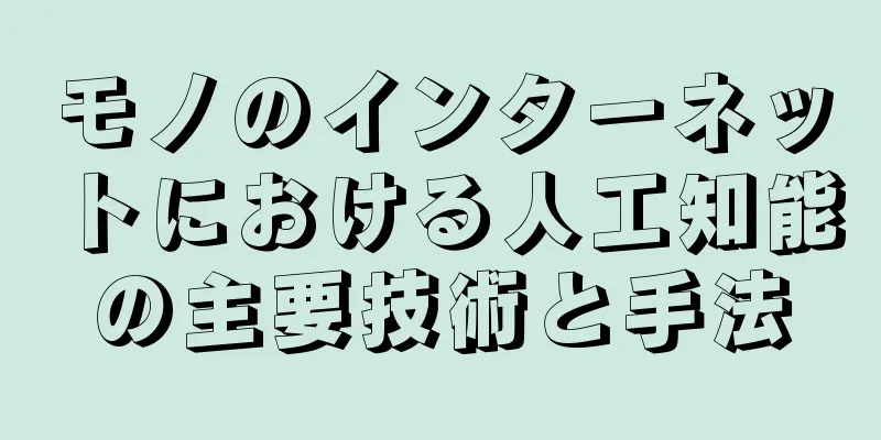 モノのインターネットにおける人工知能の主要技術と手法