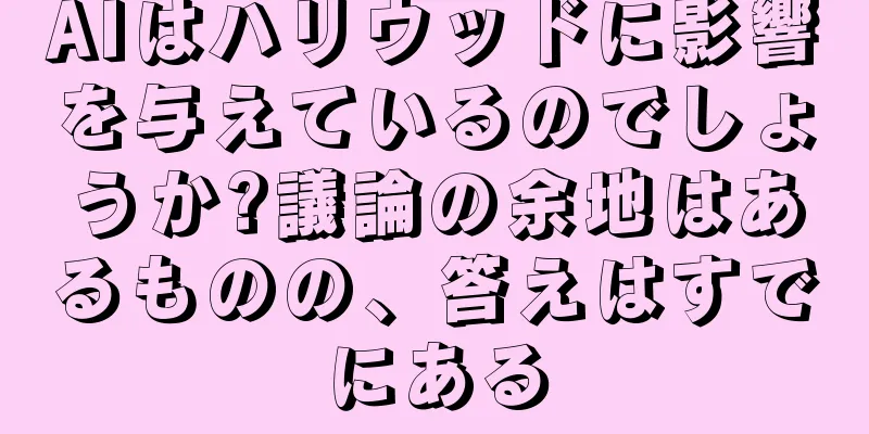AIはハリウッドに影響を与えているのでしょうか?議論の余地はあるものの、答えはすでにある