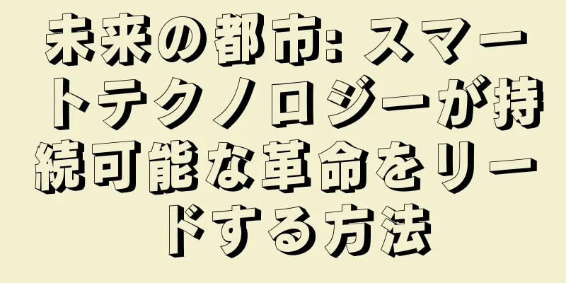 未来の都市: スマートテクノロジーが持続可能な革命をリードする方法