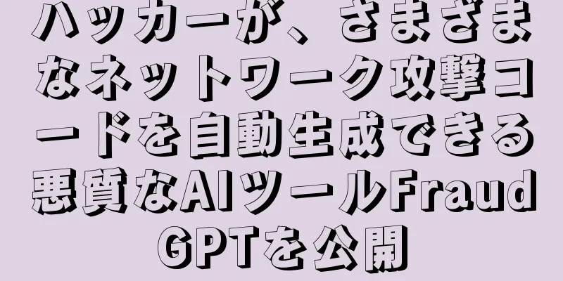 ハッカーが、さまざまなネットワーク攻撃コードを自動生成できる悪質なAIツールFraudGPTを公開
