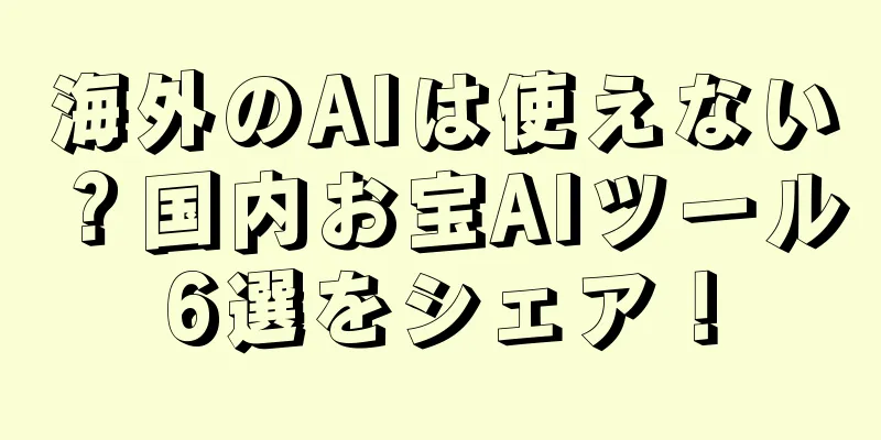 海外のAIは使えない？国内お宝AIツール6選をシェア！