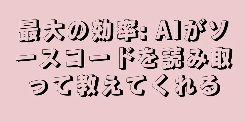 最大の効率: AIがソースコードを読み取って教えてくれる