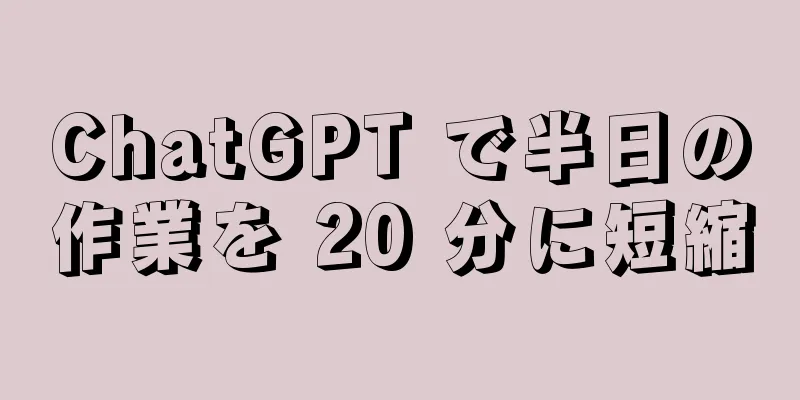 ChatGPT で半日の作業を 20 分に短縮