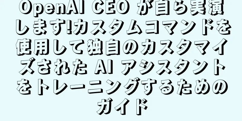 OpenAI CEO が自ら実演します!カスタムコマンドを使用して独自のカスタマイズされた AI アシスタントをトレーニングするためのガイド