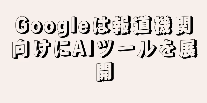 Googleは報道機関向けにAIツールを展開