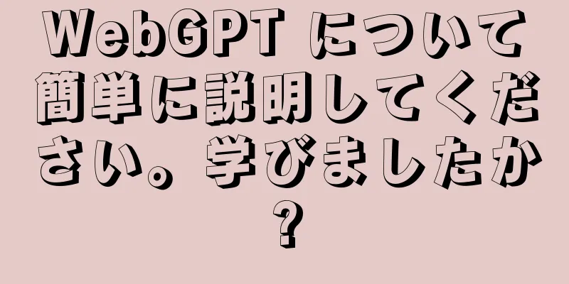 WebGPT について簡単に説明してください。学びましたか?