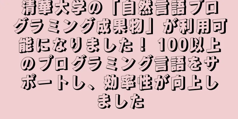 清華大学の「自然言語プログラミング成果物」が利用可能になりました！ 100以上のプログラミング言語をサポートし、効率性が向上しました